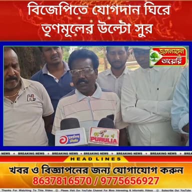 বিজেপির যোগদান ঘিরে তৃণমূল কর্মীদের কটাক্ষ, বুড়দা কালিমাটি অঞ্চলের বুরুডী সংসদের ঘটনা।
#TMC Sushanta Mahato #purulia