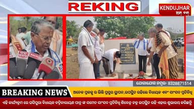 ଅନେକ ପ୍ରକଳ୍ପ ର ଭିତ୍ତି ପ୍ରସ୍ତର ସ୍ଥାପନ। ଗ୍ରାମ୍ୟ ଉନ୍ନୟନ ବିଭାଗ ର ନିର୍ବାହୀ ଯନ୍ତ୍ରୀ ଙ୍କ ଦ୍ୱାରା ଆୟୋଜିତ ଏହି କାର୍ଯ୍ୟକ୍ରମ ରେ ଘସିପ...