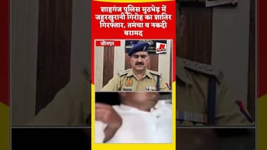 #news #शाहगंज पुलिस मुठभेड़ में जहरखुरानी गिरोह का शातिर गिरफ्तार, तमंचा व नकदी बरामद