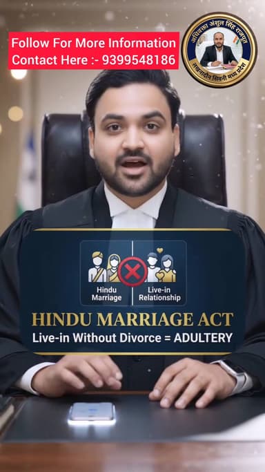 शादी के बाद भी किसी और के साथ रहना…
क्या ये कानूनी है? 🤔
#lawindia #mp #news #viral