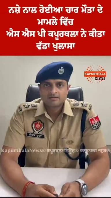 ਨਸ਼ੇ ਨਾਲ ਹੋਈਆ ਚਾਰ ਮੌਤਾ ਦੇ ਮਾਮਲੇ ਵਿੱਚ
ਐਸ ਐਸ ਪੀ ਕਪੂਰਥਲਾ ਨੇ ਕੀਤਾ ਵੱਡਾ ਖੁਲਾਸਾ...!
#kapurthala #KapurthalaNews #kapurthalane...