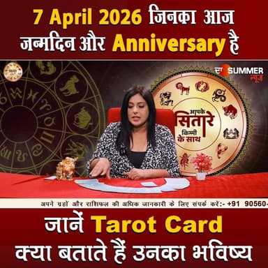 जिनका आज जन्मदिन और Anniversary है जानें Tarot Card क्या बताते हैं उनका भविष्य
#TarotReading #BirthdaySpecial #Anniversa...