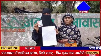 #पांडरपाला में शादी का झांसा, रिश्ते बनाए… फिर मुकर गया आरोपी!