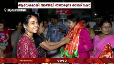 പ്രചാരണത്തിൻ്റെ അവസാന ലാപ്പിലും മുന്നേറി തൃപ്പൂണിത്തുറയിലെ NDA സ്ഥാനാർത്ഥി അഞ്ജലി നായർ