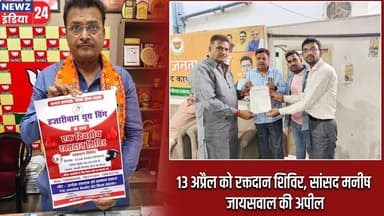13 अप्रैल को रक्तदान शिविर, सांसद मनीष जायसवाल की अपील | #Blood_Donation | Blood Camp | Hazaribagh