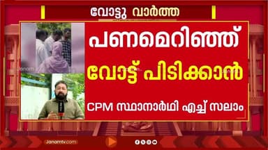 വോട്ടിന് പണമെറിഞ്ഞു?? അമ്പലപ്പുഴയിൽ പെട്ട് എച്ച് സലാം; വിവാദമായതോടെ FB വീഡിയോ മുക്കി