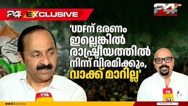 'കെ സുധാകരനോട് മാധ്യമങ്ങള് പെരുമാറുന്നത് മനുഷ്യത്വരഹിതമായി, കത്തുകള് വ്യാജം' | VD Satheesan