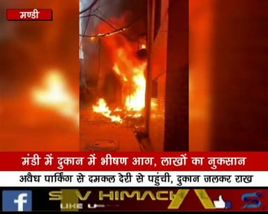 मंडी में दुकान में भीषण आग, लाखों का नुकसानः अवैध पार्किंग से दमकल देरी से पहुंची, दुकान जलकर राख
#MandiFire #FireIncide...