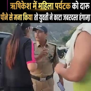 ऋषिकेश में महिला पर्यटक को दारु पीने से मना किया तो युवती ने काटा जबरदस्त हंगामा।
#followerseveryonehighlight