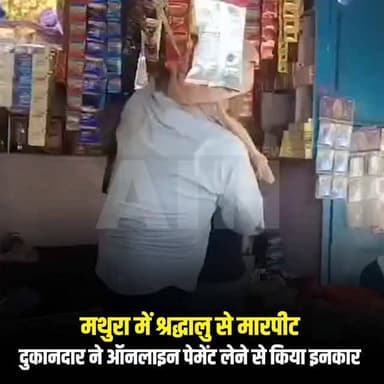 "मथुरा में श्रद्धालु से मारपीट: दुकानदार ने ऑनलाइन पेमेंट लेने से किया इनकार
#breakingnews #mathuranews #poliçe #marpit...