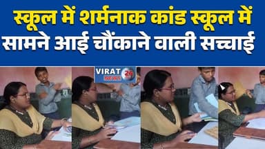 रीवा:के स्कूल में शर्मनाक कांड: बच्चों से कराई जा रही निजी सेवा #BreakingNews
#ViralVideo
#Shocking
#MustWatch
#TruthExp...