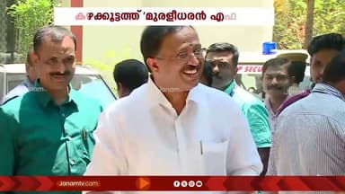 കഴക്കൂട്ടത്തിൻ്റെ വികസന സ്വപ്നങ്ങൾ കരുത്താകാൻ വി മുരളീധരൻ | V MURALEEDHARAN | BJP | KAZHAKKOOTTAM