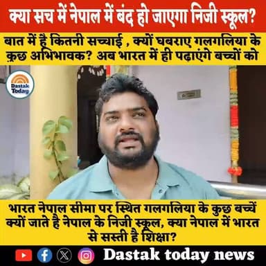 क्या सच में नेपाल में बंद हो जाएगा निजी स्कूल?
#dastaktodaynews #BreakingNews #nepal
#videoviral #Kishanganj #Thakurgan...