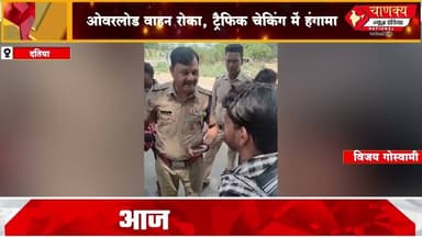 दतिया ओवरलोड वाहन रोका, ट्रैफिक चेकिंग में हंगामा#chanakyanewsindia #breakingnews