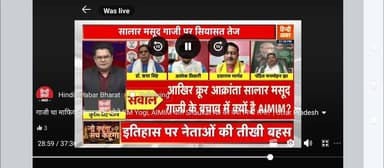 #हिंदी_खबर UP/UK
मुगल #आक्रांता पर #योगी का वार #माफिया था सैयद #सालार #मसूद #गाजी
#शौकत_अली जैसे जाहिल गवार जो राष्ट्र रक्षक है उसको आक्रांत बताता है
#highlight #viral