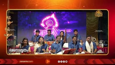 "അമ്പലപ്പുഴേ ഉണ്ണിക്കണ്ണനോട് നീ.." | ഭജനാമൃതം | BHAJANAMRUTHAM | 07-04-2026 | JANAM TV