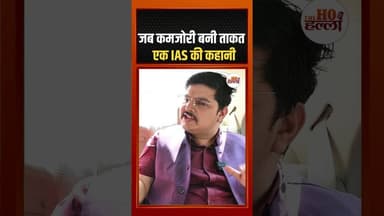 जब कमजोरी ही बनी ताकत : एक IAS की कहानी #iasmotivation #ytshorts