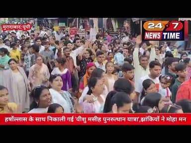 #मुरादाबाद हर्षोल्लास के साथ निकाली गई 'यीशु मसीह पुनरुत्थान यात्रा', झांकियों ने मोहा मन...