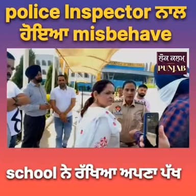 Police Inspector ਨਾਲ ਹੋਇਆ Misbehave👇👇👇👇