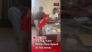 नन्हे सिद्धू ने हाथ मिलाकर किया मेहमानों का भव्य स्वागत #viral #viralvideo #sidhumoosewala #reels