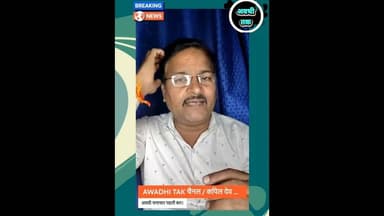 सुलतानपुर से यूपी कय ताजा खबर सिर्फ अवधी समाचार #reels #shortsfeed #awadhisamachar