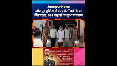 Jaunpur News : जौनपुर पुलिस ने 20 लोगों को किया गिरफ्तार, 992 वाहनों का हुआ चालान #JaunpurPolice
