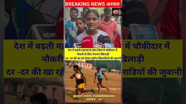 चौकीदार में नौकरी के लिए अरवल #DM से खिलाड़ियों ने मिल लगाया गुहार। #nationalplayer