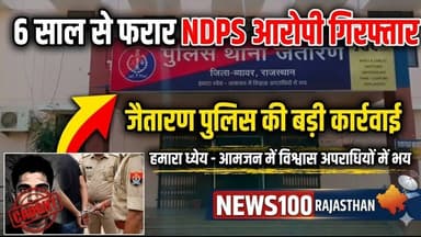 6 साल से फरार NDPS आरोपी गिरफ्तार | जैतारण पुलिस की बड़ी कार्रवाई । NEWS100RAJASTHAN #news #beawar