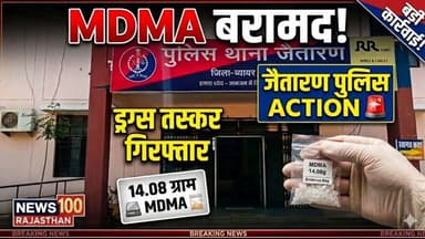 जैतारण पुलिस की बड़ी कार्रवाई 🚨 14.08 ग्राम MDMA बरामद | आरोपी भागीरथ देवासी गिरफ्तार #news #beawar
