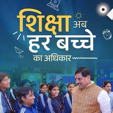 RTE के तहत मध्यप्रदेश में 1,06,051 बच्चों को निजी स्कूलों में नि:शुल्क प्रवेश