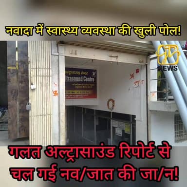 नवादा में मौ/त बांटता अल्ट्रासाउंड सेंटर! गलत रिपोर्ट ने छीनी मासू/म की जा/न, मैट्रो सेंटर पर फूटा गुस्सा!
#Nawada #Bre...