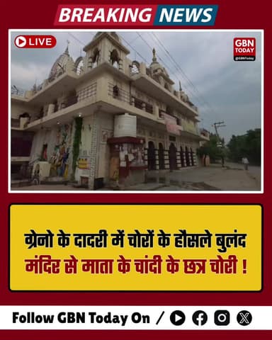 ग्रेटर नोएडा: दादरी में चोरों के हौसले बुलंद, मंदिर से माता के चांदी के छत्र चोरी #GreaterNoida #Dadri #TempleTheft