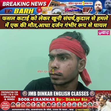 मोकामा: शाहबेगपुर में फसल कटाई को लेकर खूनी संघर्ष, कुदाल से हमले में एक की मौत, आधा दर्जन गंभीर रूप से घायल
#मोकामा_न्य...