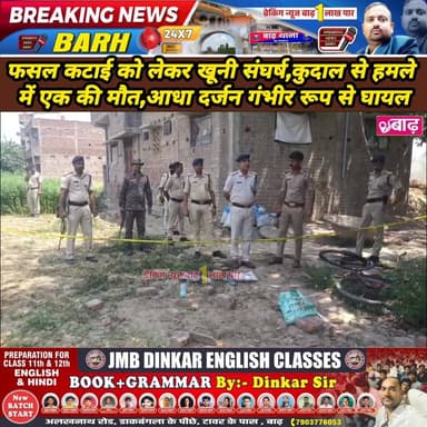 मोकामा: शाहबेगपुर में फसल कटाई को लेकर खूनी संघर्ष, कुदाल से हमले में एक की मौत, आधा दर्जन गंभीर रूप से घायल
#मोकामा_न्य...