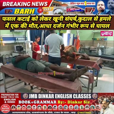 मोकामा: शाहबेगपुर में फसल कटाई को लेकर खूनी संघर्ष, कुदाल से हमले में एक की मौत, आधा दर्जन गंभीर रूप से घायल
#मोकामा_न्य...