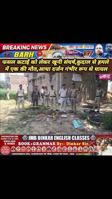 मोकामा: शाहबेगपुर में फसल कटाई को लेकर खूनी संघर्ष, कुदाल से हमले में एक की मौत, आधा दर्जन गंभीर रूप से घायल
#मोकामा_न्य...