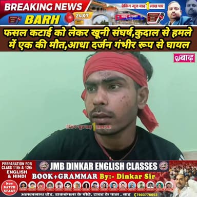 मोकामा: शाहबेगपुर में फसल कटाई को लेकर खूनी संघर्ष, कुदाल से हमले में एक की मौत, आधा दर्जन गंभीर रूप से घायल
#मोकामा_न्य...