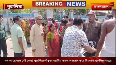 নল আছে জল নেই কেন? পুরুলিয়া-বাঁকুড়া জাতীয় সড়ক অবরোধ করে বিক্ষোভ পুরুলিয়া শহরে