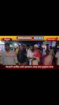 বিজেপি প্রার্থীর ভোট প্রচারকে কেন্দ্র করে ধুন্দুমার কান্ড