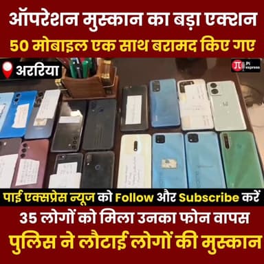 ऑपरेशन मुस्कान 50 मोबाइल बरामद, 35 लोगों को मिला खोया फोन वापस | अररिया पुलिस का बड़ा एक्शन
#OperationMuskan #ArariaPol...