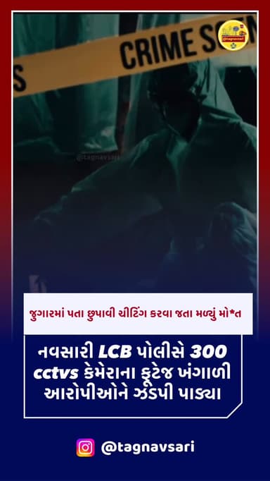 નવસારીમાં જુગાર વિવાદ હત્યામાં ફેરવાયો, યુપીના ડ્રાઈવરનું મોત, 6 આરોપી ઝડપાયા
#navsari #navsarinews #tagnavsari #gujar...