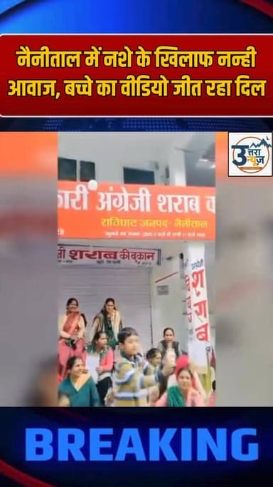 नैनीताल में नशे के खिलाफ नन्ही आवाज, बच्चे का वीडियो जीत रहा दिल
#nainital #nainitallake #uttarakhand #UttarakhandNews