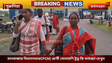 মনোনয়ন বাতিল হওয়ার আশঙ্কা! মানবাজার বিধানসভারCPI(M) প্রার্থী সোনামণি টুডু কি বলছেন দেখুন