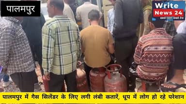 पालमपुर में गैस सिलेंडर के लिए लगी लंबी कतारें, घरों में सप्लाई न मिलने से धूप में लोग हो रहे परेशान ।
#palampur #dckang...