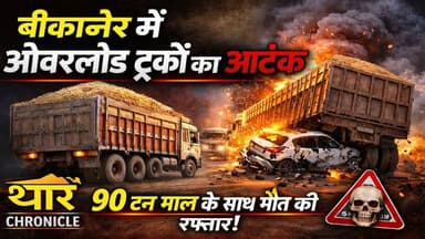 बीकानेर में ओवरलोड ट्रकों का आतंक 🚨 90 टन माल के साथ दौड़ रहे मौत के वाहन | Big Report
#BikanerNews #OverloadedTrucks #...