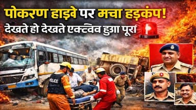 पोकरण में फर्जी हादसे से मचा हड़कंप! मिनटों में दौड़ा प्रशासन | Mock Drill Reality Exposed
#Pokaran #MockDrill #Breakin...