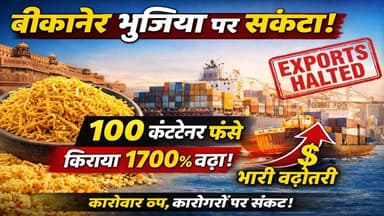बीकानेर भुजिया पर संकट! 100 कंटेनर फंसे, किराया 1700% बढ़ा | Export Crisis Big News
#Bikaner #Bhujia #ExportCrisis #Ind...