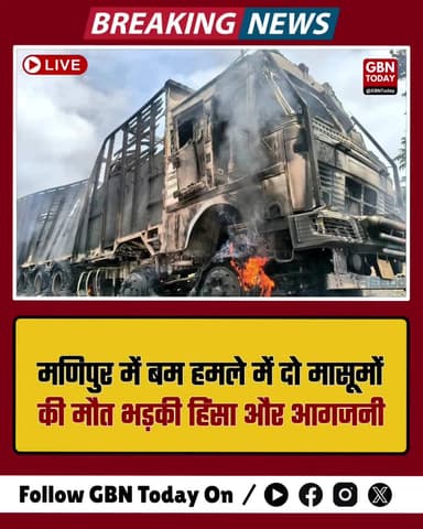 मणिपुर: बिष्णुपुर में बम धमाके से 2 मासूमों की मौत, भड़की हिंसा के बाद फूका पुलिस थाना #ManipurViolence #Bishnupur