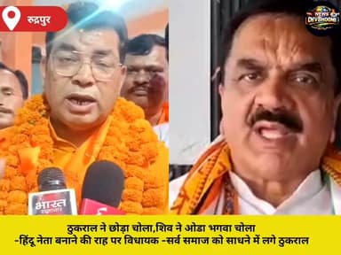 ठुकराल ने छोड़ा चोला,शिव ने ओडा भगवा चोला
-हिंदू नेता बनाने की राह पर विधायक
-सर्व समाज को साधने में लगे ठुकराल
#Thukral ...