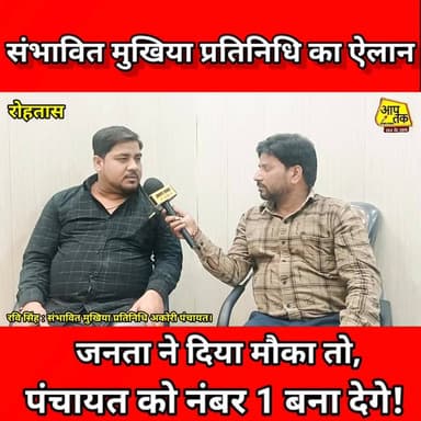 संभावित मुखिया प्रतिनिधि का ऐलान जनता ने दिया मौका तो पंचायत को नंबर 1 बना देगे! #bihar #BiharNews #mukhiya #rohtas